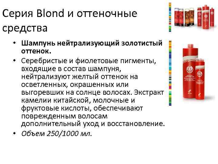 Серия Blond и оттеночные средства • Шампунь нейтрализующий золотистый оттенок. • Серебристые и фиолетовые