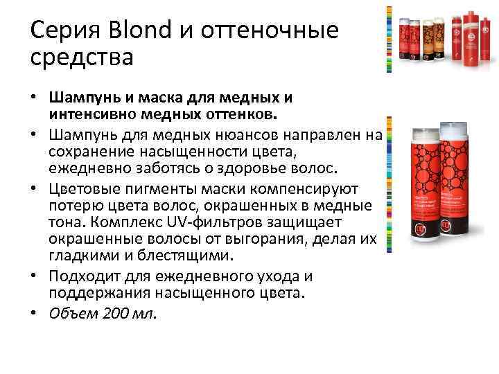 Серия Blond и оттеночные средства • Шампунь и маска для медных и интенсивно медных