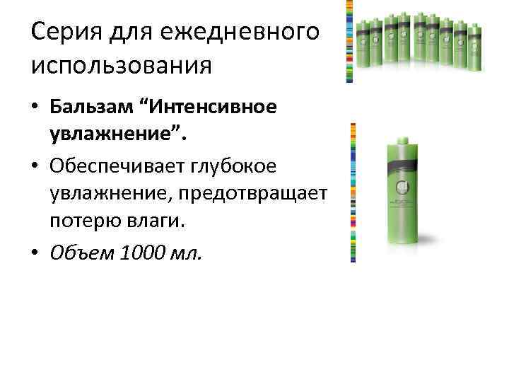 Серия для ежедневного использования • Бальзам “Интенсивное увлажнение”. • Обеспечивает глубокое увлажнение, предотвращает потерю