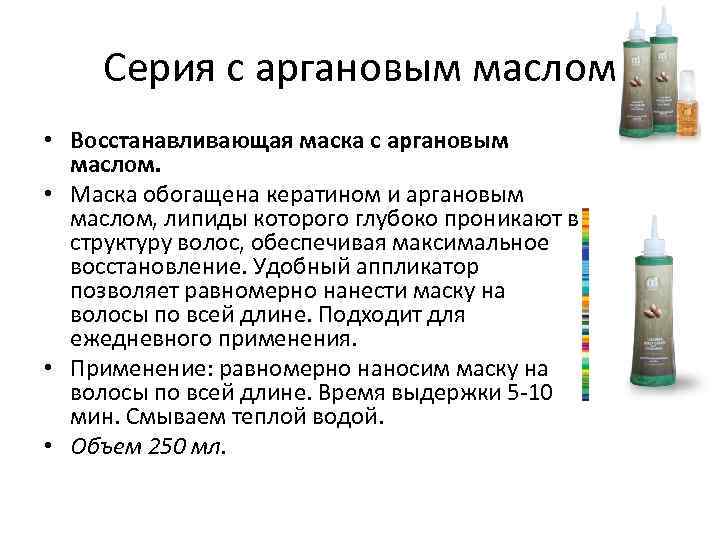 Серия с аргановым маслом • Восстанавливающая маска с аргановым маслом. • Маска обогащена кератином