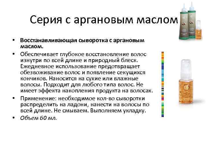 Серия с аргановым маслом • Восстанавливающая сыворотка с аргановым маслом. • Обеспечивает глубокое восстановление