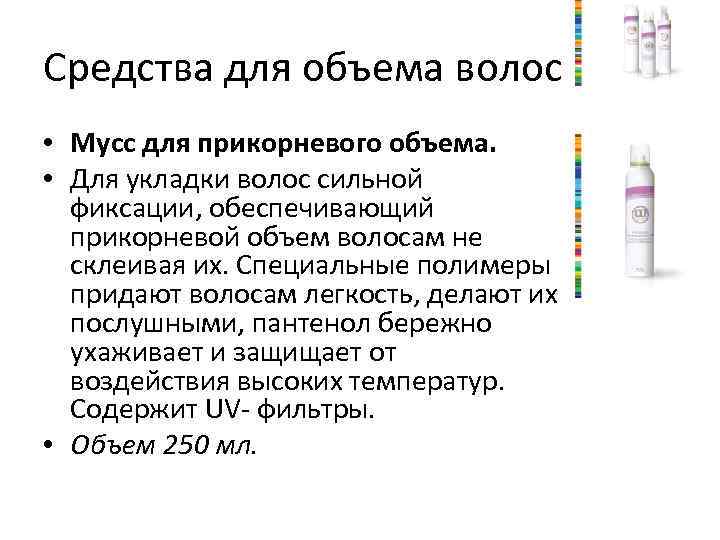 Средства для объема волос • Мусс для прикорневого объема. • Для укладки волос сильной