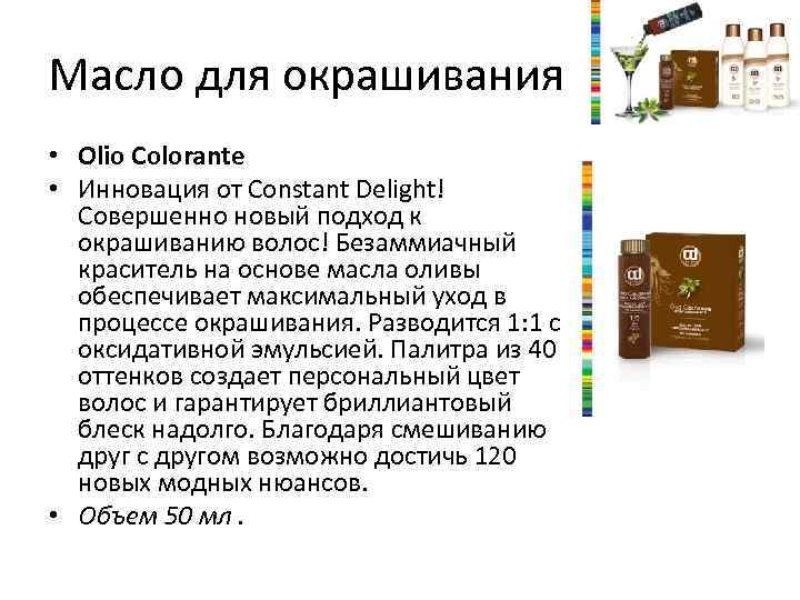 Масло для окрашивания • Olio Colorante • Инновация от Constant Delight! Совершенно новый подход