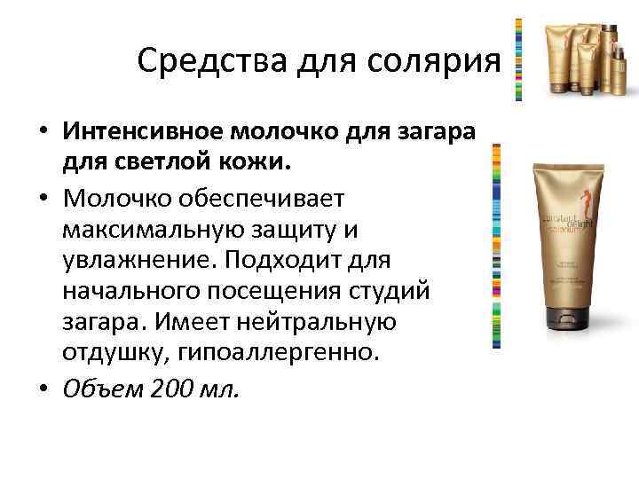 Средства для солярия • Интенсивное молочко для загара для светлой кожи. • Молочко обеспечивает