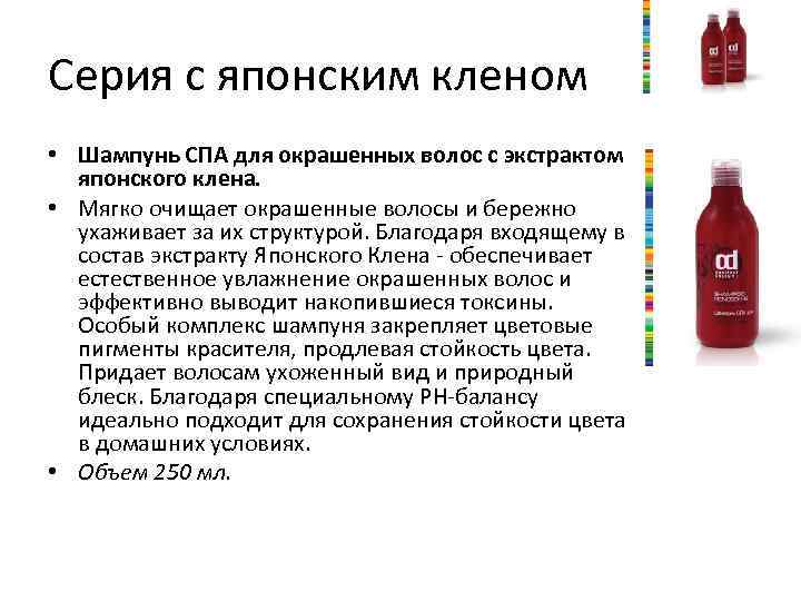 Серия с японским кленом • Шампунь СПА для окрашенных волос с экстрактом японского клена.