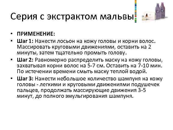 Серия с экстрактом мальвы • ПРИМЕНЕНИЕ: • Шаг 1: Нанести лосьон на кожу головы