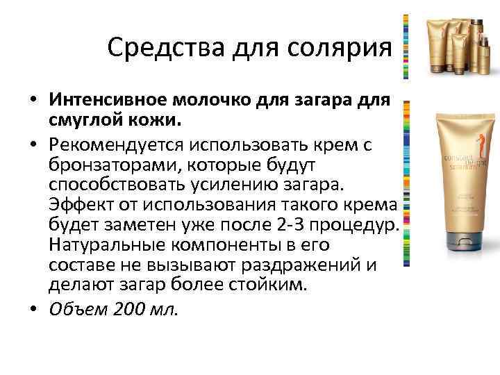 Средства для солярия • Интенсивное молочко для загара для смуглой кожи. • Рекомендуется использовать