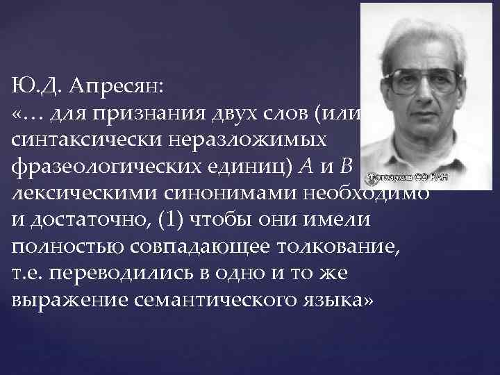 Ю. Д. Апресян: «… для признания двух слов (или синтаксически неразложимых фразеологических единиц) А