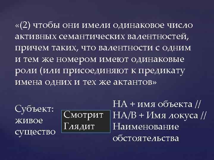  «(2) чтобы они имели одинаковое число активных семантических валентностей, причем таких, что валентности