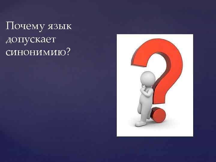 Почему язык допускает синонимию? 