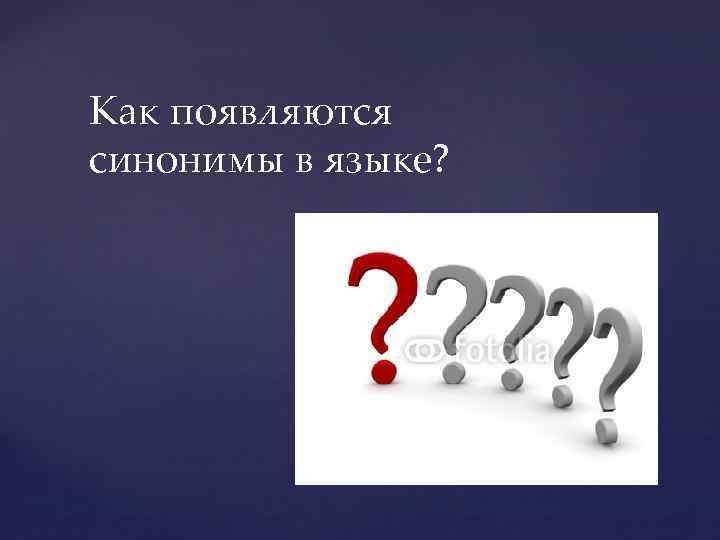 Как появляются синонимы в языке? 