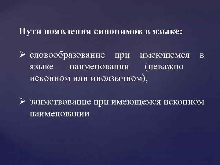 Пути возникновения. Пути появления синонимов. Причины появления синонимов в языке. Возникновение синонимов в русском языке. Пути возникновения синонимов в русском языке.