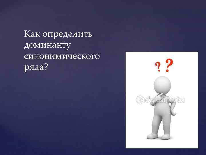 Как определить доминанту синонимического ряда? 