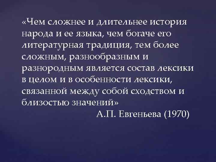  «Чем сложнее и длительнее история народа и ее языка, чем богаче его литературная