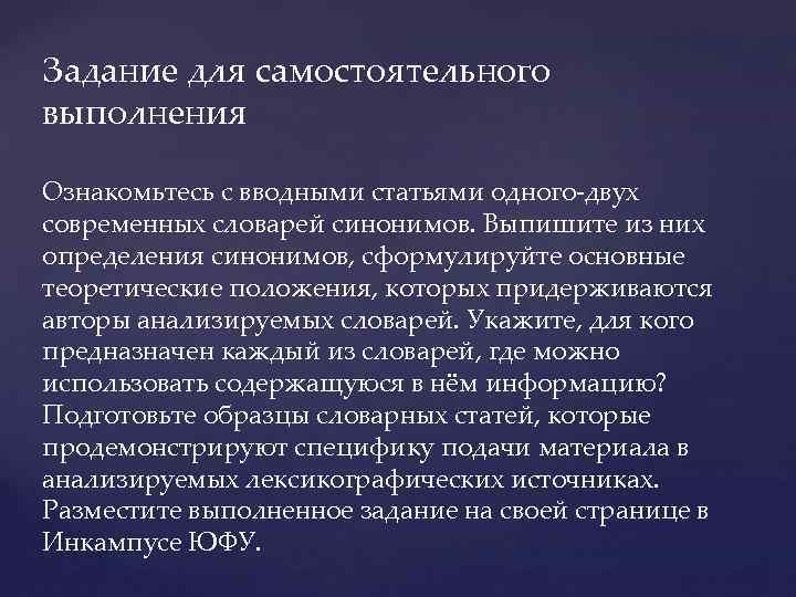 Задание для самостоятельного выполнения Ознакомьтесь с вводными статьями одного-двух современных словарей синонимов. Выпишите из