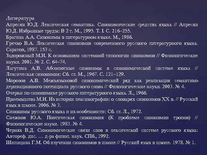 Литература Апресян Ю. Д. Лексическая семантика. Синонимические средства языка // Апресян Ю. Д. Избранные