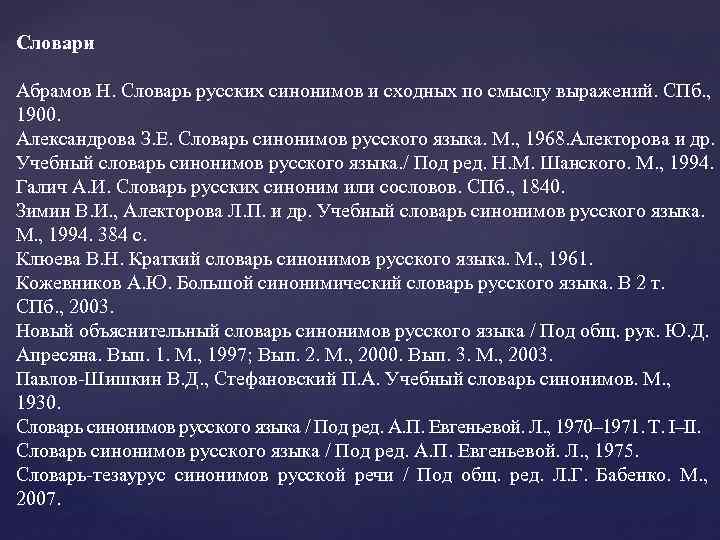 Словари Абрамов Н. Словарь русских синонимов и сходных по смыслу выражений. СПб. , 1900.