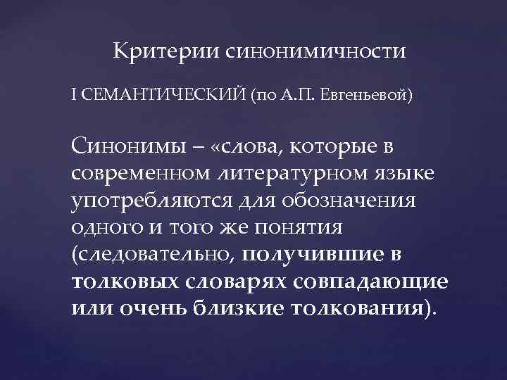 Слово критерий. Критерии синоним. Критерии выделения синонимов. Семантические критерии синонимов. Синоним к слову критерии.