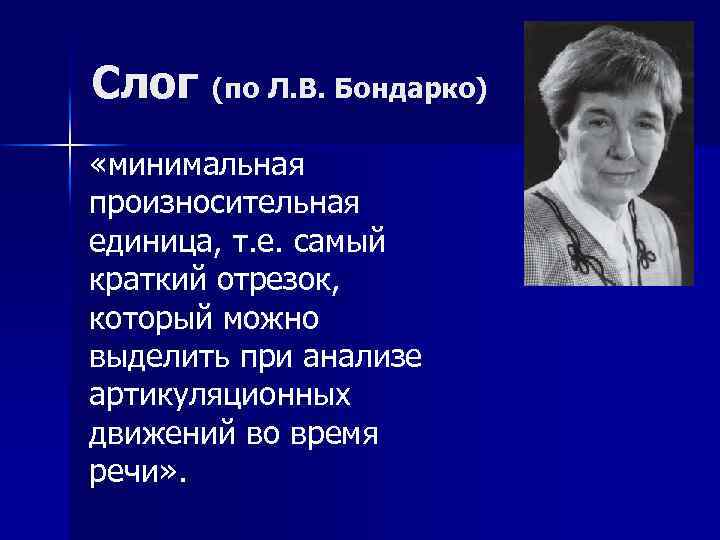 Слог (по Л. В. Бондарко) «минимальная произносительная единица, т. е. самый краткий отрезок, который