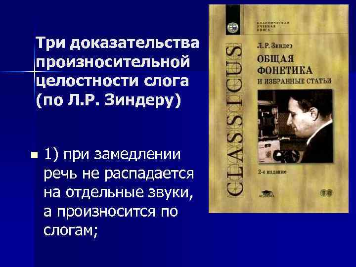 Три доказательства произносительной целостности слога (по Л. Р. Зиндеру) n 1) при замедлении речь