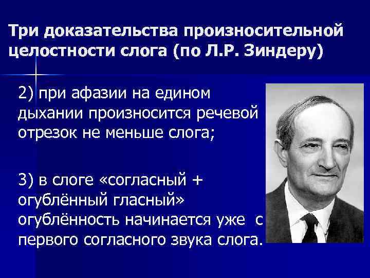 Три доказательства произносительной целостности слога (по Л. Р. Зиндеру) 2) при афазии на едином