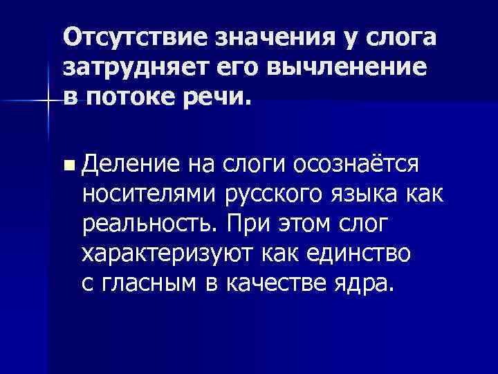 Отсутствие значения у слога затрудняет его вычленение в потоке речи. n Деление на слоги