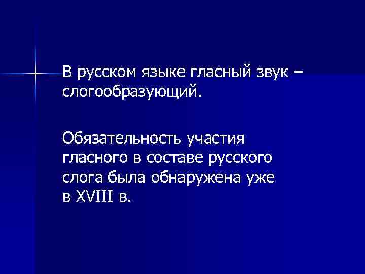 В русском языке гласный звук – слогообразующий. Обязательность участия гласного в составе русского слога