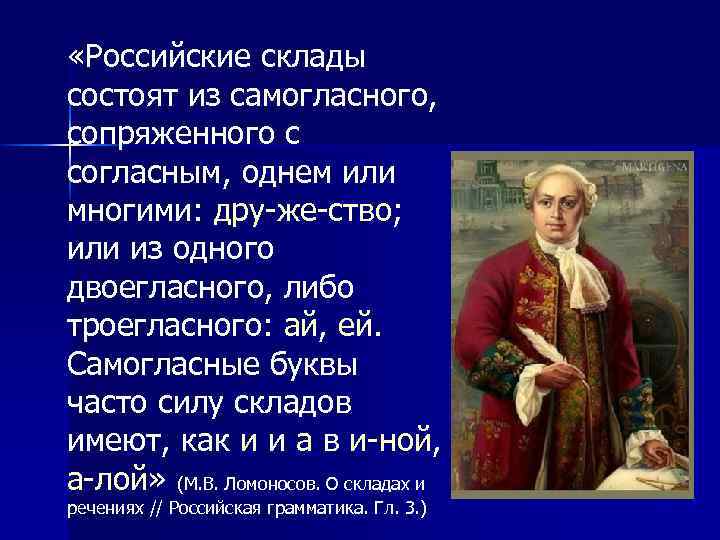  «Российские склады состоят из самогласного, сопряженного с согласным, однем или многими: дру-же-ство; или