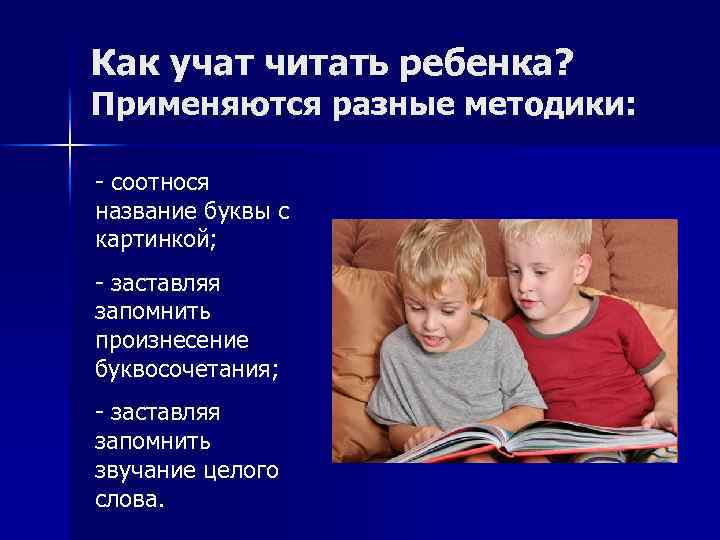 Как учат читать ребенка? Применяются разные методики: - соотнося название буквы с картинкой; -