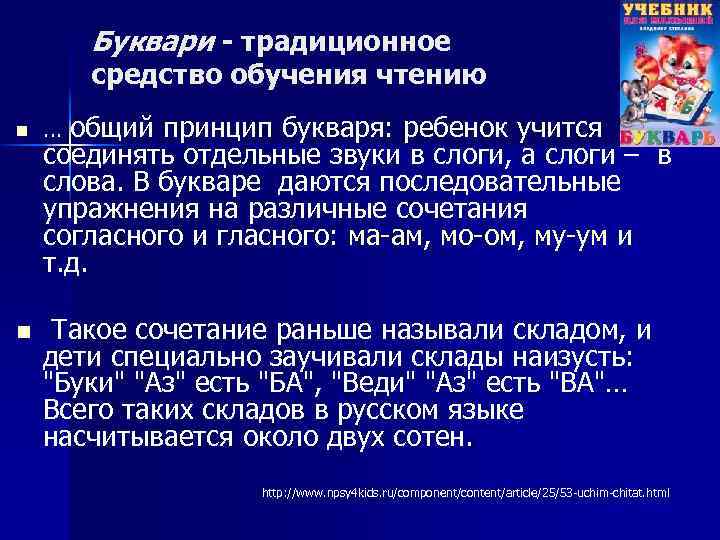 Буквари - традиционное средство обучения чтению n n … общий принцип букваря: ребенок учится