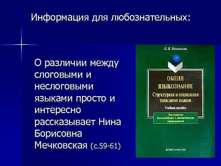 Информация для любознательных: О различии между слоговыми и неслоговыми языками просто и интересно рассказывает
