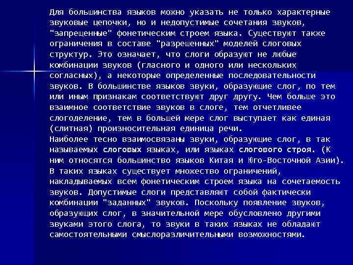 Для большинства языков можно указать не только характерные звуковые цепочки, но и недопустимые сочетания