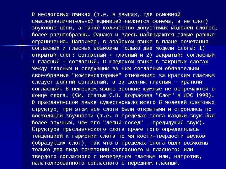 В неслоговых языках (т. е. в языках, где основной смыслоразличительной единицей является фонема, а