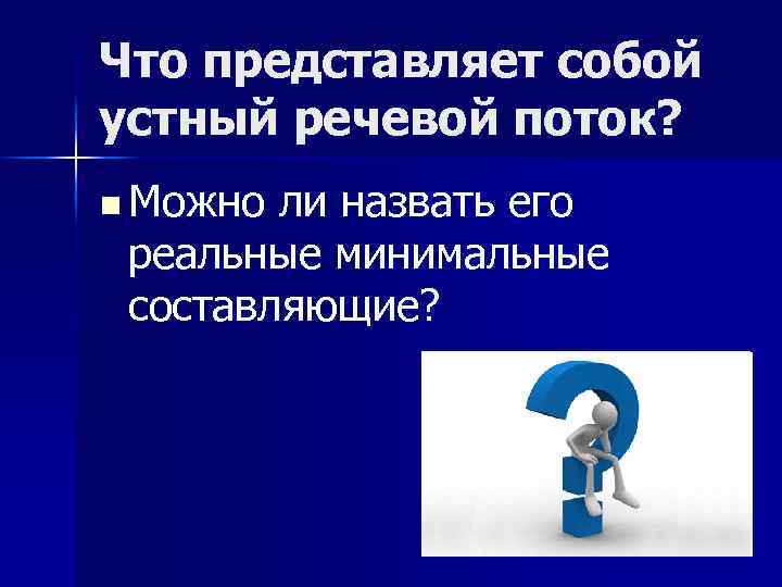 Данная работа представляет собой. Суперсегментные единицы фонетики. Что представляет собой устное речевое взаимодействие. Представляет собой. Представлять.