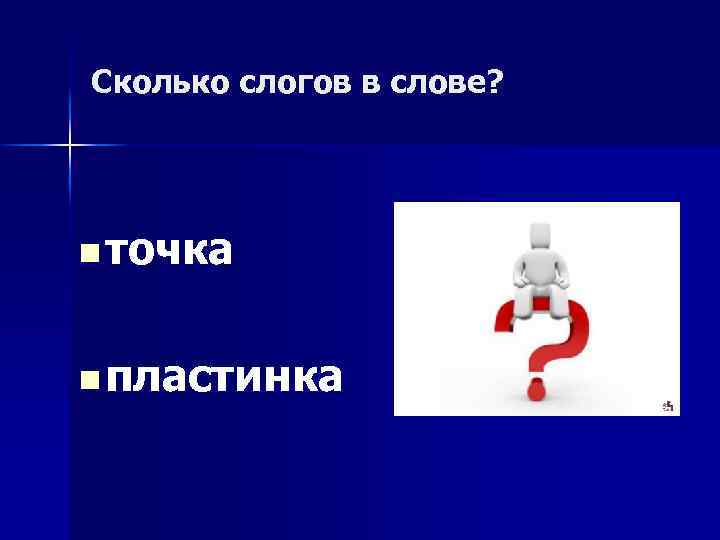 Сколько слогов в слове? n точка n пластинка 