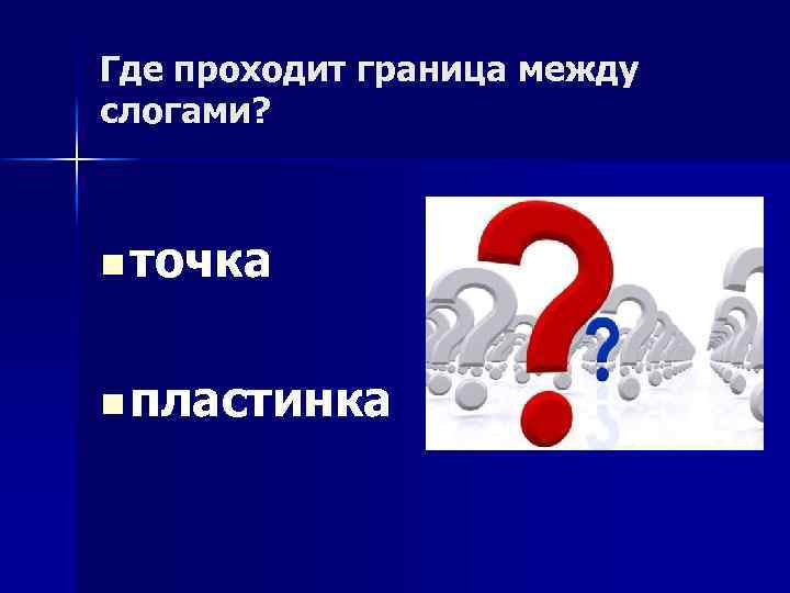 Где проходит граница между слогами? n точка n пластинка 