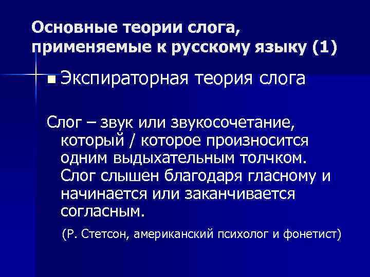 Основные теории слога, применяемые к русскому языку (1) n Экспираторная теория слога Слог –