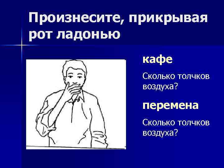 Произнесите, прикрывая рот ладонью кафе Сколько толчков воздуха? перемена Сколько толчков воздуха? 