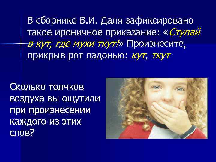 В сборнике В. И. Даля зафиксировано такое ироничное приказание: «Ступай в кут, где мухи