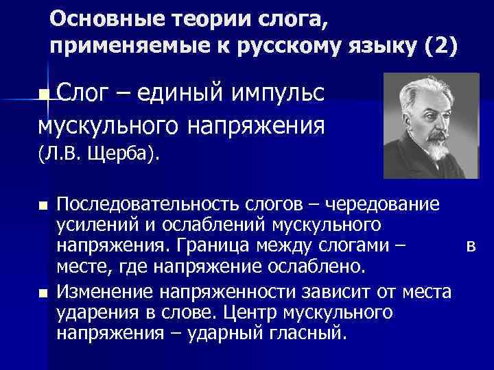 Основные теории слога, применяемые к русскому языку (2) Слог – единый импульс мускульного напряжения