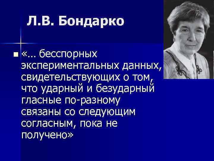 Л. В. Бондарко n «… бесспорных экспериментальных данных, свидетельствующих о том, что ударный и