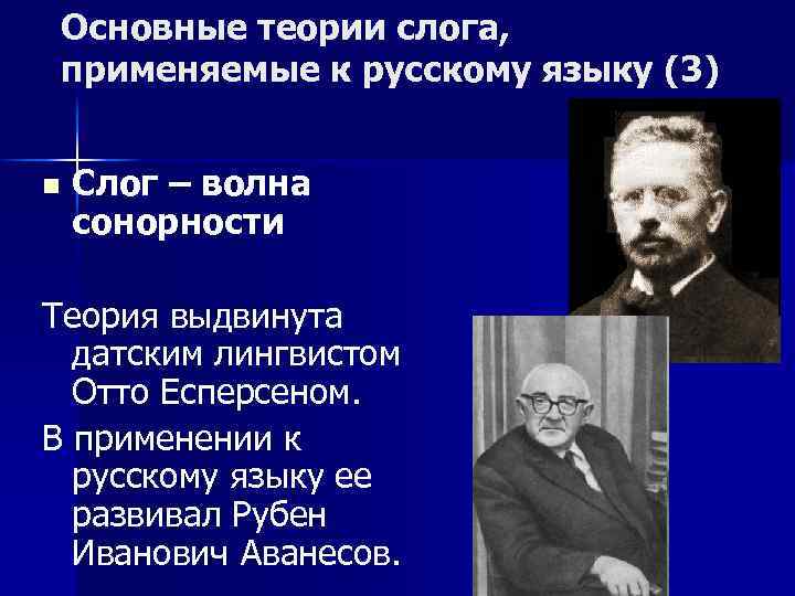 Основные теории слога, применяемые к русскому языку (3) n Слог – волна сонорности Теория