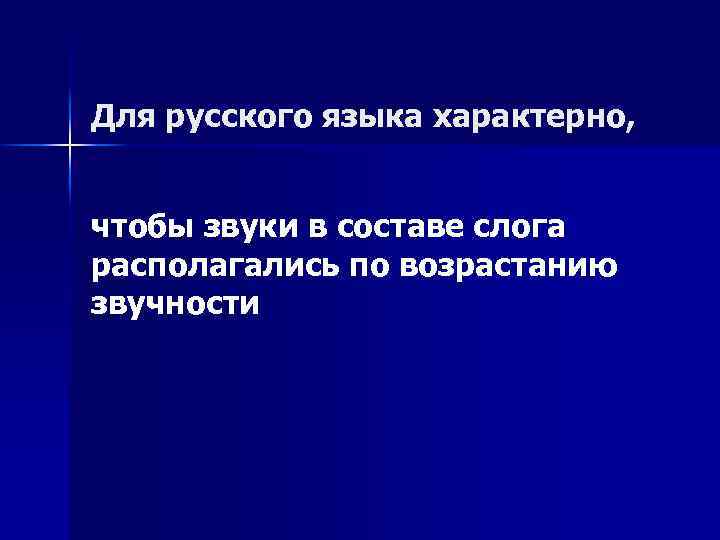Для русского языка характерно, чтобы звуки в составе слога располагались по возрастанию звучности 