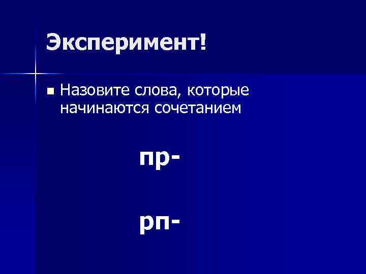 Эксперимент! n Назовите слова, которые начинаются сочетанием пррп- 