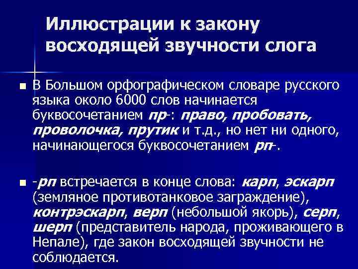 Иллюстрации к закону восходящей звучности слога n n В Большом орфографическом словаре русского языка