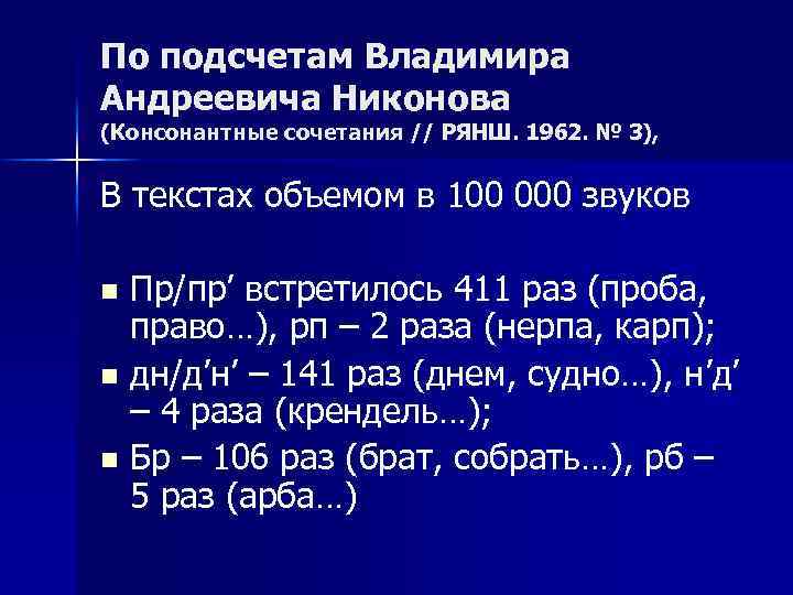 По подсчетам Владимира Андреевича Никонова (Консонантные сочетания // РЯНШ. 1962. № 3), В текстах