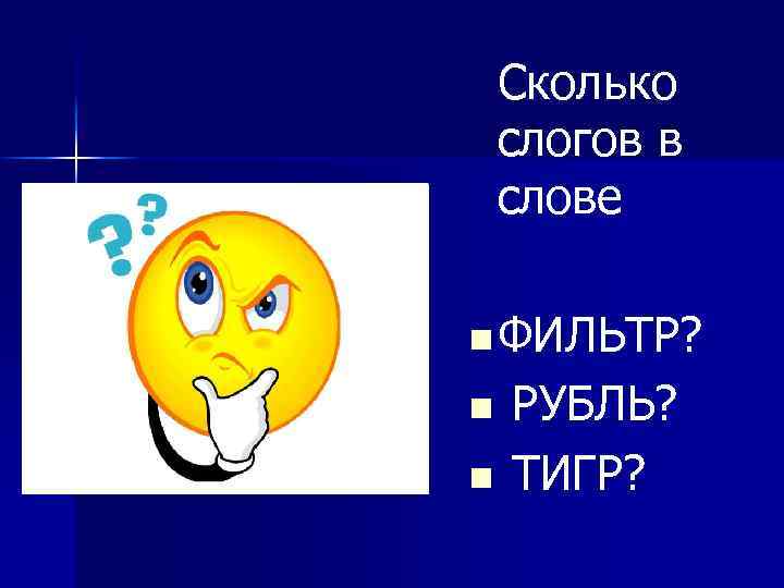  Сколько слогов в слове n ФИЛЬТР? n РУБЛЬ? n ТИГР? 
