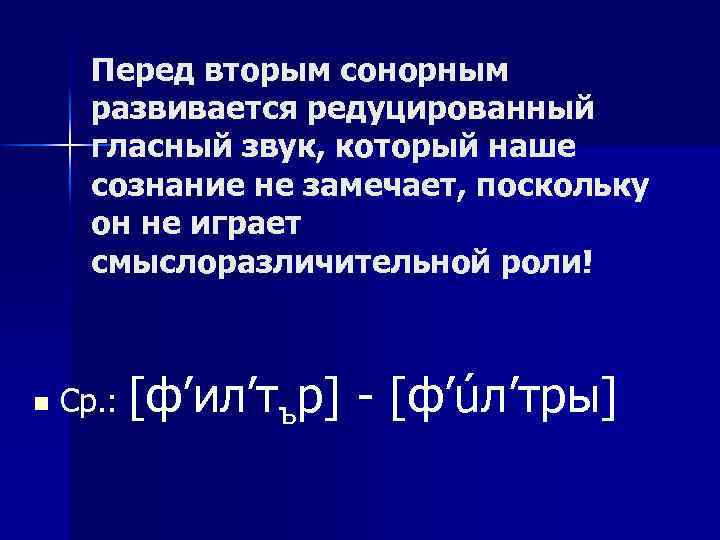Перед вторым сонорным развивается редуцированный гласный звук, который наше сознание не замечает, поскольку он