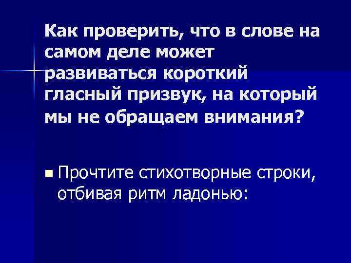 Как проверить, что в слове на самом деле может развиваться короткий гласный призвук, на