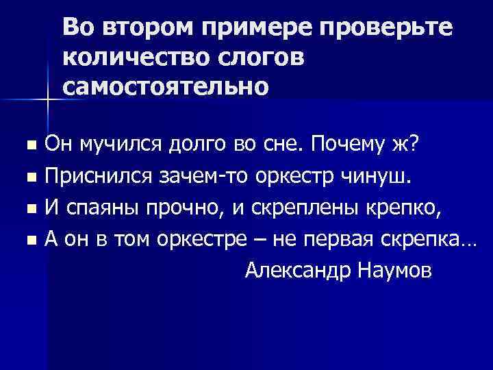 Во втором примере проверьте количество слогов самостоятельно Он мучился долго во сне. Почему ж?